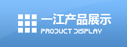 一江牛八体育的产品展示